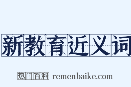 新教育近义词是什么意思的图片